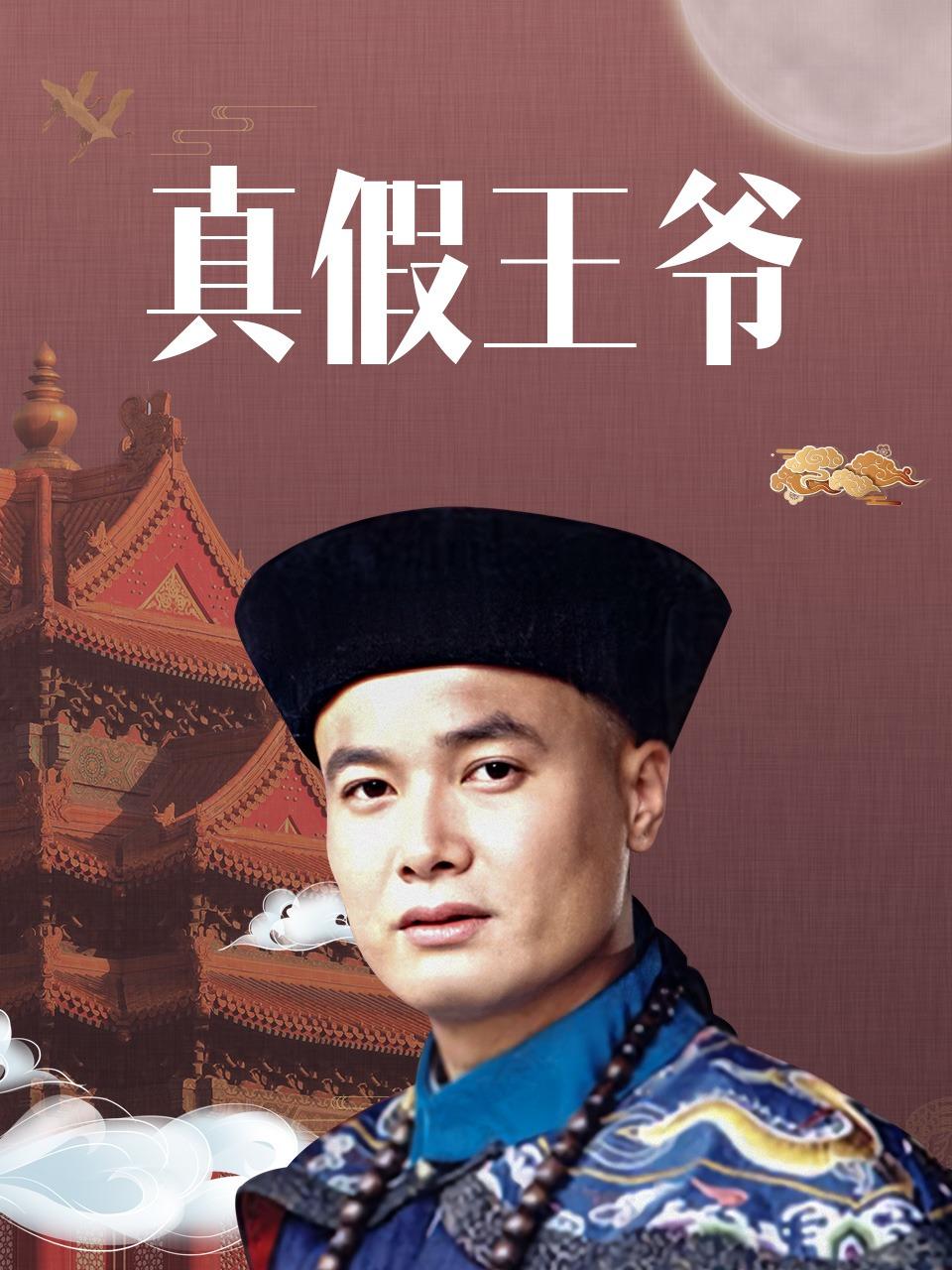 真假王爷